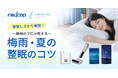寝苦しさから解放！医師発想の“外と内”から環境を整えるのナイトリセットプログラム【 寝苦しい季節の整眠キャンペーン 】