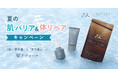 ただ耐える夏から、美しさを重ねる夏へ。【夏の「肌バリア」＆「体リペア」キャンペーン】実施