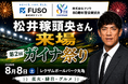 【香川オリーブガイナーズ】松井稼頭央さん来場。株式会社フソウ80周年冠協賛試合「第2回 ガイナ祭り」を8月8日（土）開催