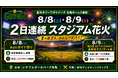 【香川オリーブガイナーズ】8月9日（日）も花火打ち上げ決定。8月8日（土）・9日（日）の丸亀ホーム2連戦で、2日連続のスタジアム花火