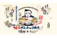 【香川オリーブガイナーズ】香川を代表する2大カルチャーがタッグ！「第12回全国ご当地うどんサミットinさぬき」に香川オリーブガイナーズが参戦