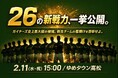 【香川オリーブガイナーズ】2026シーズン新入団選手26名が勢揃い！2/11(水・祝)ゆめタウン高松にて「新体制お披露目会」を開催