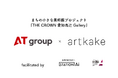 artkake×ATグループ ーまちの小さな美術館プロジェクト『THE CROWN 愛知高辻 Gallery』始動ー