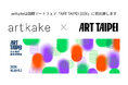 artkake、アジア有数の歴史を持つ国際アートフェア『ART TAIPEI 2026』に初出展