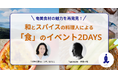奄美大島の交流拠点「Living AMAMI」、地元食材の魅力を料理人と発信するプロジェクトを始動 和とスパイスの料理人による食のイベント2DAYS開催(11月29日〜30日)