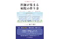 2,000人超の医師と面接した「医師採用家®」が初の著書を出版 『医師が集まる病院の作り方』8月10日発売