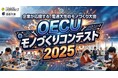 アイデアだけで終わらせない。学生が社会課題に挑む、大阪電気通信大学初のモノづくりコンテスト「OECUモノづくりコンテスト2025」最終審査・表彰式開催
