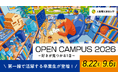大阪電気通信大学が8月22日（土）オープンキャンパス開催！カプコンクリエイターや医療のプロが伝授！未来を拓く特別講演を実施