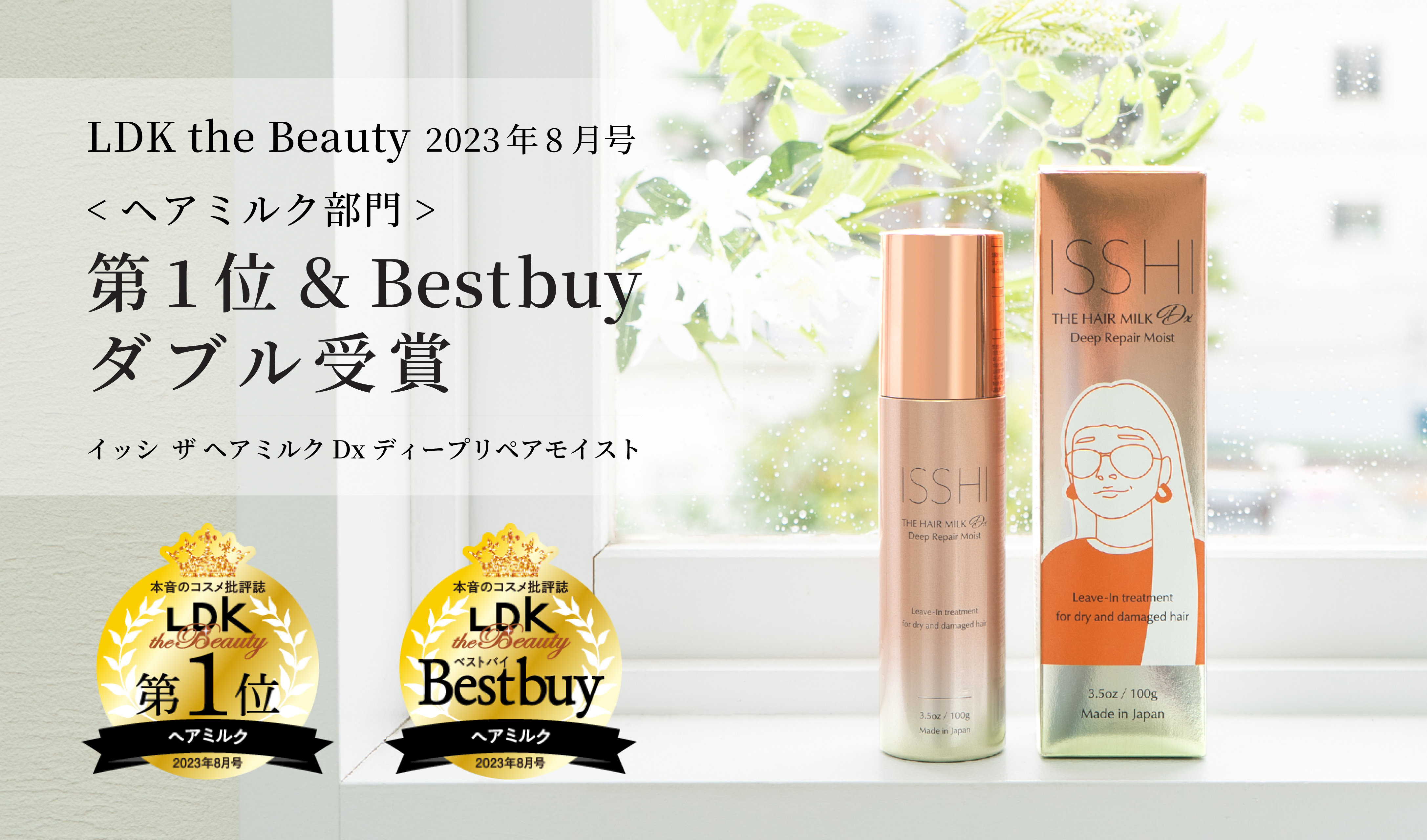 LDK the Beauty【第1位＆ベストバイ】イッシ ザ ヘアミルク Dx が