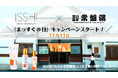 毎年11月11日はISSHI(イッシ)の『まっすぐの日』今年も豪華なプロ仕様のヘアケアグッズが当たる!さらに、温浴施設企画の第3弾!人気の「深川温泉 常盤湯」とイッシがコラボ