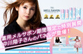 LDK the Beauty制汗剤部門でトリプル受賞した薬用メルサボンがAINZ&TULPE 渋谷MODI店にて9/12(金)より期間限定特別展開。中川翔子さんの等身大パネルや直筆イラストも登場!