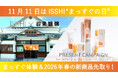 11月11日はヘアケアブランドISSHI(イッシ)の『まっすぐの日』!恒例の豪華賞品に加え、来春発売予定の新商品を先行プレゼント。さらに大人気の銭湯「深川温泉 常盤湯」とのコラボ企画を今年も開催!