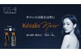 ヘアケアブランドISSHI（イッシ）から、サロンの美髪をコンセプトにKéralis（ケラリス）シリーズが誕生。カラー・パーマ等、髪の深い傷みに土台からアプローチの「黒」シャンプー・トリートメントを発売