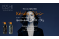 ヘアケアブランドISSHI（イッシ）より発売前から話題沸騰中のサロンの美髪をコンセプトにした『Kéralis noir』のシャンプー/トリートメントが本日先行発売を開始。「黒の一矢」WEB CMも公開