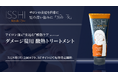 ISSHI発ダメージケアKéralis noir（ケラリス ノワール）。アイロン前に“仕込む”ダメージ髪用酸熱トリートメントを3月8日よりロフトや各ECにて先行発売開始。