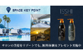 ISSHI発ダメージケアKéralis noir（ケラリスノワール）。逗子「スペースキーポイント」宿泊者限定！プロ指向成分で傷んだ髪を立て直す“土台ケア”シャンプートリートメントを体験＆現品プレゼント