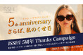 ヘアケアブランド ISSHI (イッシ) 生誕5周年！感謝の気持ちを込めたキャンペーンを実施。髪の悩みに寄り添うブランドの魅力やリアルな声をユーザー目線で発信していきます。