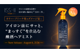 ISSHI発ダメージケアKéralis noir（ケラリスノワール）。アイロン前に“まっすぐ”を仕込む酸熱*¹ヘアミストが本日新登場！忙しい朝もサッと手軽に、くせ・うねり髪をサラツヤまっすぐ髪*³へ