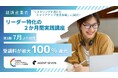 プロフェッショナル人材向け|問いを立てる力を実装するリスキリング講座を開始