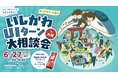 【6/27（土）】いしかわUIターン大相談会 in 大阪