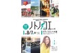 【8/7（金）】令和6年能登半島地震・奥能登豪雨 復興祈念シンポジウム「ノトノコエ 2026 in 大阪」