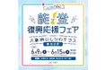 ＪＲ池袋駅に能登の事業者が来場予定！「能登復興応援フェア～八重洲いしかわテラスin 池袋駅～」