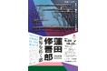 【特別展】「工芸」を超えるダイナミックなスケールを体感せよ！｜「金属造型」を開拓した美術家・蓮田修吾郎の過去最大規模の回顧展を9/20~10/25に開催