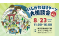 【8/23（日）東京開催】いしかわUIターン大相談会 in 東京