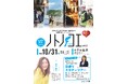 【10/31（土）】令和6年能登半島地震・奥能登豪雨 復興祈念シンポジウム「ノトノコエ 2026 in 金沢」
