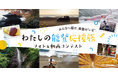 【石川県】わたしの能登応援旅 フォト＆動画コンテストを開催