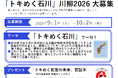 応募は10月2日まで【石川県・第一生命金沢支社共催】詠んで応援！「トキめく石川」川柳2026大募集