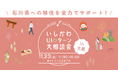 石川での暮らし、仕事など移住に関わる情報をワンストップで 「いしかわUIターン大相談会」