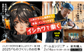 石川県で盛り上がる「ものづくり」の仕事で夢を叶える 人気のゲーム業界から家具・インテリアまで「イシカワで働く/ WORK&暮らし方セミナー」