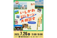 【石川県】年に1度の大規模イベント!いしかわ移住に関する関係機関が大阪に集まります!
