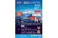 【石川・富山・静岡連携事業】「日本三霊山シンポジウム」の開催について