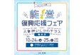 「能登復興応援フェア～八重洲いしかわテラスin 新宿～」の開催について