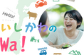 石川県関係人口ポータルサイト「いしかわのWa！」を開設！