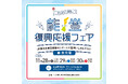 能登の事業者来場や珠洲市のVR体験も予定！「能登復興応援フェア～JR東日本東京統括センター×八重洲いしかわテラス～in 東京駅」の開催について