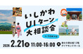 いしかわUIターン大相談会 in 東京