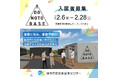 能登で新たに起業や地域課題の解決に取り組む人のための滞在拠点「I DO NOTO BASE」入居者募集開始について