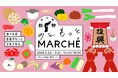 能登の復旧・復興に向けた石川県の24の生産者等によるフェア「のともっとMARCHE」を開催！