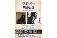 【金沢】没後40年 写真の中の鴨居玲 －内なるCamoy 外なるCamoy－。未発表写真を含む90点のポートレートと油彩画が共鳴する特別展を4/25~5/24に開催