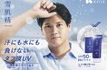 大谷翔平選手が今年も『雪肌精』日やけ止めのCMに登場。汗にも水にも負けない“タフ膜UV”新TV-CM「雪肌精のタフ膜ＵＶ」篇、2月13日より全国で放送開始！
