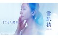 新垣結衣さんが“一本で叶える、朝の美白ケア”を堪能。『雪肌精』新TVCM「朝の多機能乳液」篇、3月6日（金）OA開始！