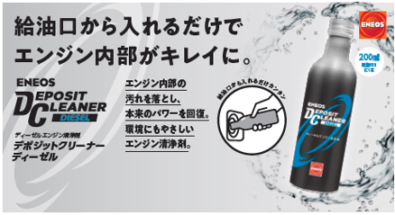 ENEOS DEPOSIT CLEANER 1ケース 20本入り ENEOS ほそめ デポジットクリーナー ディーゼル 20本
