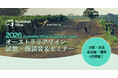 「2026オーストラリアワイン試飲・商談会＆セミナー」今年も9月に開催決定！ 大阪・東京・名古屋・福岡