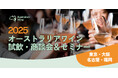 「2025オーストラリアワイン試飲・商談会&セミナー」9月上旬、東京・大阪・名古屋・福岡の4都市で開催決定!