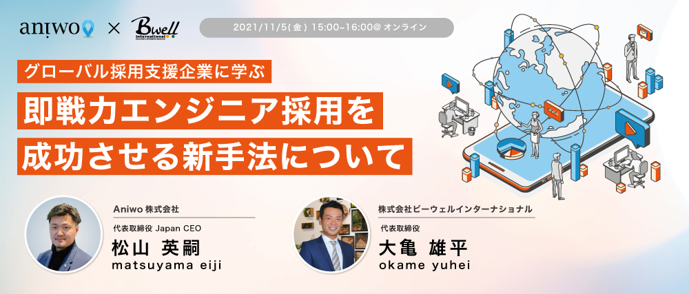 【明日11/5開催】グローバル採用支援企業に学ぶ！即戦力エンジニア採用を成功させる新手法