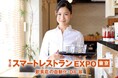 NECプラットフォームズ、新製品のキオスク端末などを第3回スマートレストラン EXPOに出展