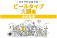 「ビールタイプ大調査」中間結果を発表 ─ 1位はジューシー香りタイプ（ヘイジーIPA）｜『地球の歩き方 川崎市』掲載も